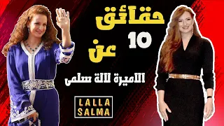 عشرة حقائق لا تعرفها عن الاميرة لالة سلمى La Princesse Lalla Salma