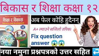 class 12 education and development  model question full solution || class 12 exam update