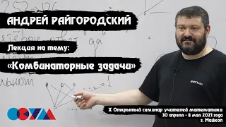 Андрей Райгородский | «Комбинаторные задачи»