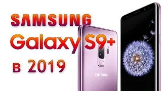 Samsung Galaxy S9 plus распаковка 2019. Первые впечатления