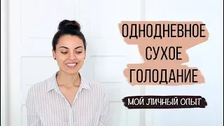 Один день на сухом голодании. Мой первый опыт. Вход, выход, вред и польза разгрузочных дней