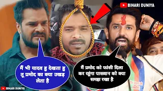 खेसारी लाल ने प्रमोद प्रेमी के स्पोर्ट में चिराग पासवान को ललकारा - Pramod Premi Chirag Paswan Song