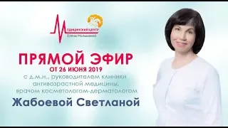 Прямой эфир с врачом-косметологом Светланой Жабоевой| Медицинский центр Елены Малышевой