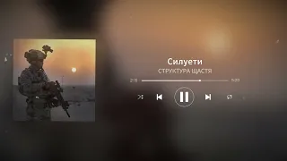 СТРУКТУРА ЩАСТЯ - Силуети