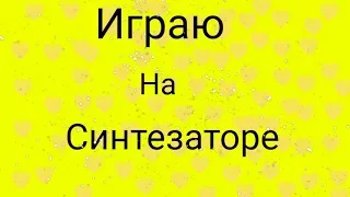 Как играть на пианино или синтезаторе. Мелодию из мультика Маша и медведь.