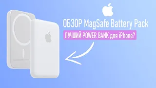 ОБЗОР MagSafe Battery Pack от Apple! ЛУЧШИЙ POWER BANK для iPhone!?