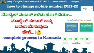 SSP scholarship-How to change mobile number in Kannada/ ಮೊಬೈಲ್ ನಂಬರನ್ನು ಬದಲಾಯಿಸುವುದು ಹೇಗೆ- 2021-22