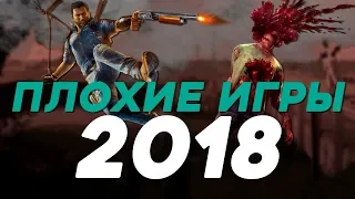 ТОП игровых разочарований 2018