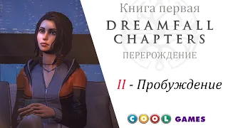 Dreamfall Chapters Глава 2 Пробуждение ( Русская Озвучка) от COOL-GAMES