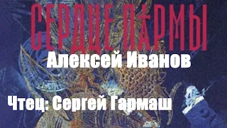 Алексей Иванов - Сердце Пармы