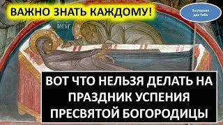 Вот что нельзя делать на праздник Успения Пресвятой Богородицы