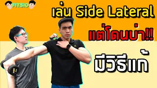 วิธีแก้เล่นไหล่ข้าง “ไม่โดน” แก้โดยนักกายภาพ | Side Lateral | FITSIO