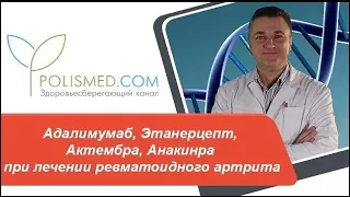 Адалимумаб, Этанерцепт, Актембра, Анакинра при лечении ревматоидного артрита