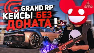 КАК ОТКРЫТЬ КЕЙСЫ БЕЗ ДОНАТА?! GTA 5 RP СЕРВЕР GRAND RP