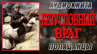 Аудиокнига ПОПАДАНЦЫ В ПРОШЛОЕ: БЕЗУСЛОВНЫЙ ВРАГ