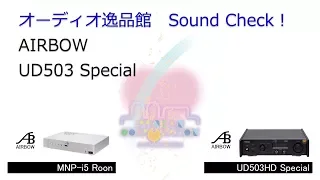 2018年4月　USB-DAC 音質比較テスト　AIRBOW UD503 Special