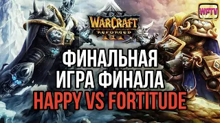 Финальная Игра Финала: Happy vs Fortitude Warcraft 3 Reforged