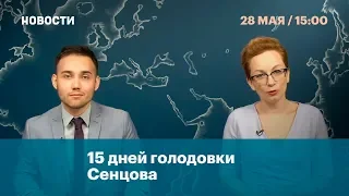 15 дней голодовки Сенцова