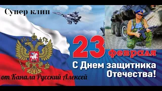 📌С 23 ФЕВРАЛЯ! ПОЗДРАВЛЕНИЕ ДЛЯ НАСТОЯЩИХ МУЖЧИН Супер клип защитникам Отечества /Super compilation/