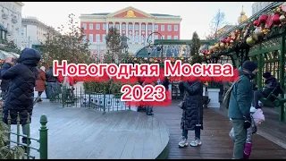 Новогодняя Москва 2023. Moscow New Year 2023