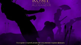 Rome Total War Alexander Истребление Фракии и Илирии