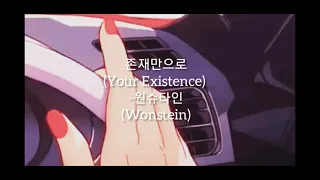 원슈타인 (Wonstein) - 존재만으로 ( Your Existence) [Slowed + Reverb]