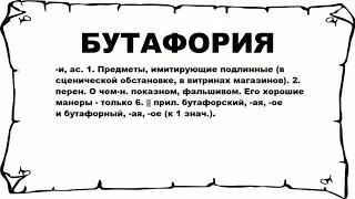 БУТАФОРИЯ - что это такое? значение и описание