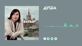 Батыр — Душа