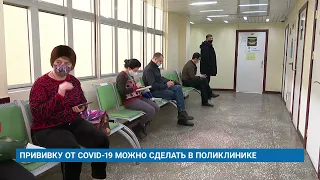 ПРИВИВКУ ОТ COVID-19 МОЖНО СДЕЛАТЬ В ПОЛИКЛИНИКЕ