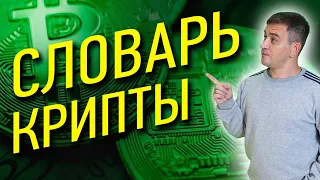 Крипто Сленг - Словарь криптовалюты для чайников, как заработать на крипте