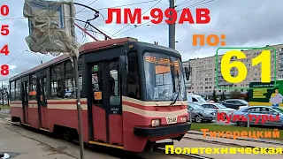 На 61 от Просвещения до Политехнической на трамвае 0548 в СПб 14-*: ЛМ-99АВ 0548 по №61 (26.04.24)