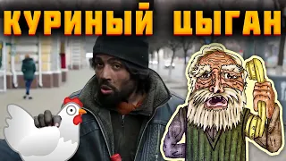 Топ персонаж. Куриный цыган - полностью все пранки