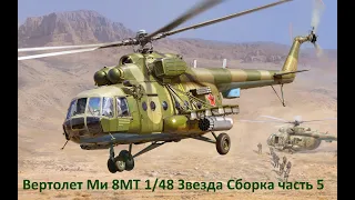 Вертолет Ми-8МТ 1/48 Звезда Сборка часть 5