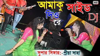 Amaku Side Dia Re Ameta Kaudi Bala Dj Song || আমাকু সাইড দিও রে || OdiaSong Singing by- #Priya Saha!