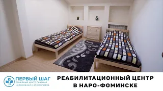 Реабилитационный центр для алкоголиков в Наро-Фоминске
