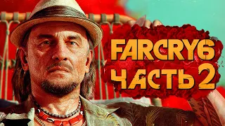 FAR CRY 6 ➤ Прохождение [4K] — Часть 2: СТАРЫЙ ПАРТИЗАН ХУАН КОРТЕЗ и СОПРАТИВЛЕНИЕ!