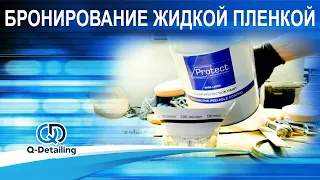 Как работает защита кузова автомобиля жидкой пленкой.