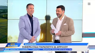 Ώρα Ελλάδος 26/04/2024 | OPEN TV