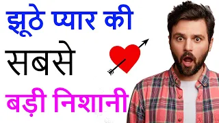 झूठे प्यार की सबसे बड़ी पहचान , Jhute pyar ki pehchan, Sign of Fake Love