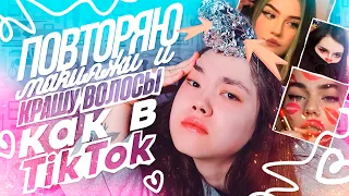 ПОВТОРЯЮ МАКИЯЖИ ИЗ INSTAGRAM И КРАШУ ВОЛОСЫ КАК В TIK TOK