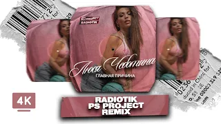 Люся Чеботина - Главная причина (RADIOTIK & PSPROJECT Remix)