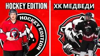 18.05.2024 | HOCKEY EDITION  VS ХК МЕДВЕДИ | МХЛМ  1 ТУР | 3 ГРУППА