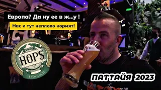 Все ребзя! В ЕВРОПУ ехать смысла нет! Открыли крутой ПАБ в Паттайе. Hops Brewhouse рекомендасьен!