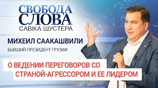 "Надо быть сумасшедшим, чтобы хотеть войны" Михеил Саакашвили о переговорах со страной-агрессором