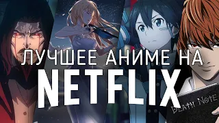 13 Отличных аниме сериалов на Netflix