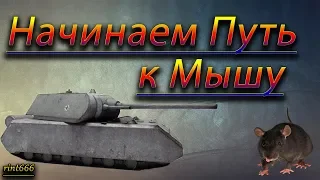 Начнем охоту на Maus ,проверим немецкую броню на прочность!!! Стрим World of tanks 15.12.2019