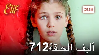 أليف الحلقة 712 | دوبلاج عربي