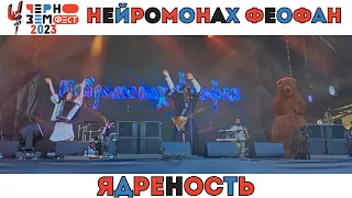 Нейромонах Феофан. Ядреность. Чернозем. Воронеж. 19.08.2023