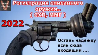 Регистрация списанного оружия СХП, ММГ