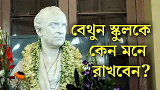 Bethune School 175 Year | ‘মেয়েদেরও পুরুষের মতো সব অধিকার থাকতে হয়, প্রথম শিখিয়েছিল বেথুন স্কুল’